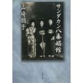 サンダカン八番娼館 新装版 文春文庫 や 4-8