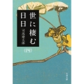 世に棲む日日 4 新装版 文春文庫 し 1-108