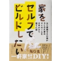 家をセルフでビルドしたい 大工経験ゼロの俺が3LDK夢のマイホームを6年かけて建てた話