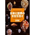 日本と世界のタカラガイ 自然が生み出す驚きの造形美 256種 ネイチャーウォッチングガイドブック