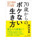 70歳からのボケない生き方