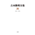 吉本隆明全集 26 1991-1995
