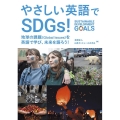 やさしい英語でSDGs! 地球の課題(Global Issues)を英語で学び、未来を語ろう!