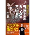 五感を活用カラダは三倍動く! 眠っているところを"無意識的"に活用させる法