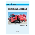 消防防災関係財政・補助事務必携 令和3年度版