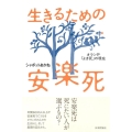 生きるための安楽死 オランダ・「よき死」の現在