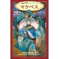 マクベス 静山社ペガサス文庫 サ 1-5 物語で読むシェイクスピア 5