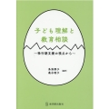 子ども理解と教育相談 移行期支援の視点から