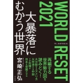 WORLD RESET2021大暴落にむかう世界