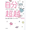 自分超越 ネガティブから抜け出し喜びに満ちた世界へジャンプする