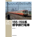 155・159系修学旅行電車 RM LIBRARY 257