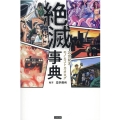 絶滅事典 20世紀末モノ&コトカタログ