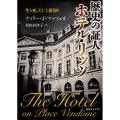 歴史の証人ホテル・リッツ 生と死、そして裏切り 創元ライブラリ L マ 3-1