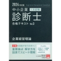 中小企業診断士1次試験合格テキスト 3 2024年対策