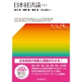 日本経済論 第2版 ベーシックプラス
