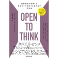 OPEN TO THINK 最新研究が証明した自分の小さな枠から抜け出す思考法