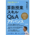 「教師の関わり方」がより深くわかる算数授業スキルQ&Aアドバ