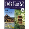 一生に一度は参拝したい全国の神社・お寺めぐり 永久保存版 絶景写真で感じる厳選393社寺