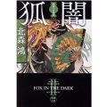 狐闇 徳間文庫 き 16-4 旗師・冬狐堂 2