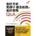 会計方針・見積り・遡及処理の開示実務Q&A