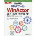 徹底解説RPAツールWinActor導入・応用完全ガイド Ver.7.2対応