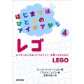 はじまりはひとつのアイデアから4レゴ