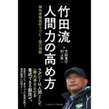 「竹田流」人間力の高め方 御所実業高校ラグビー部の挑戦