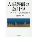 人事評価の会計学 キャリア・コンサーンと相対的業績評価