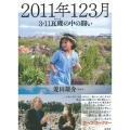 2011年123月 3・11瓦礫の中の闘い