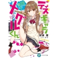 ディスキャラメグルくん オタクがラップでギャルとバトったら、青春ラブコメ始まった!? 富士見ファンタジア文庫 さ 9-1-1