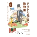 ドリトル先生の動物園 新訳 角川文庫 ロ 17-5