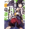 齢5000年の草食ドラゴン、いわれなき邪竜認定 ～やだこの生贄、人の話を聞いてくれない～ 角川スニーカー文庫