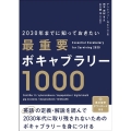 2030年までに知っておきたい最重要ボキャブラリー1000