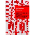 E・A・ポー 集英社文庫 ヘリテージシリーズ Z 1-9 ポケットマスターピース 9