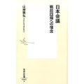 日本会議 戦前回帰への情念 集英社新書 842A