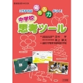 こうすれば考える力がつく! 中学校 思考ツール
