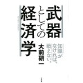 武器としての経済学