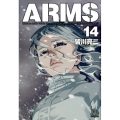 ARMS 14 小学館文庫 みD 22