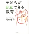 子どもが自立できる教育 小学館文庫 お 37-1