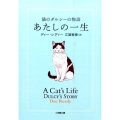 あたしの一生 猫のダルシーの物語 小学館文庫 え 4-4