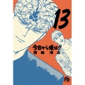 今日から俺は!! (13)