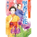 堅香子の花 小学館文庫 し 16-5 絵草紙屋万葉堂