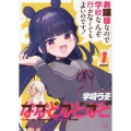 ななどなどなど 1 まんがタイムKRコミックス