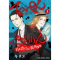 てっぺんぐらりん～日本昔ばなし犯罪捜査 3 ヤングアニマルコミックス