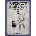 ヘテロゲニアリンギスティコ 2 異種族言語学入門 角川コミックス・エース