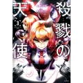 殺戮の天使 3 MFコミックス ジーンシリーズ