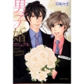 男子婚マニュアル Dariaコミックス