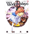 ワールドエンブリオ 7 ヤングキングコミックス