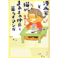 漫画家と猫がまあまあ仲良く暮らすマンガ