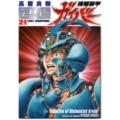 強殖装甲ガイバー 21 角川コミックス・エース